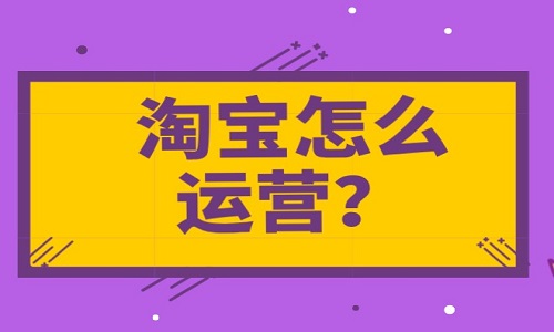<b>淘寶怎么運(yùn)營(yíng)？什么時(shí)候開(kāi)始運(yùn)營(yíng)？</b>