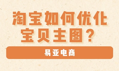 <b>淘寶如何優(yōu)化寶貝主圖？</b>