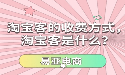 <b>淘寶客的收費(fèi)方式，淘寶客是什么？</b>