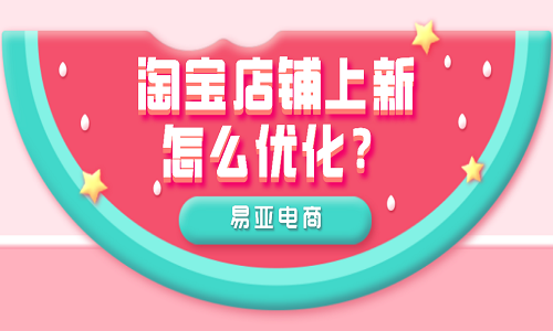 <b>淘寶店鋪上新怎么優(yōu)化？</b>