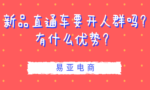 <b>新品直通車要開(kāi)人群?jiǎn)幔坑惺裁磧?yōu)勢(shì)？</b>