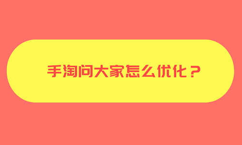<b>手淘問(wèn)大家怎么優(yōu)化？</b>