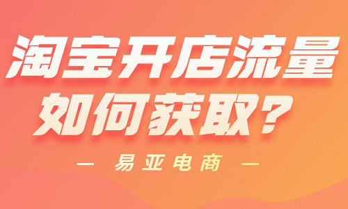 <b>淘寶開店流量如何獲取？</b>