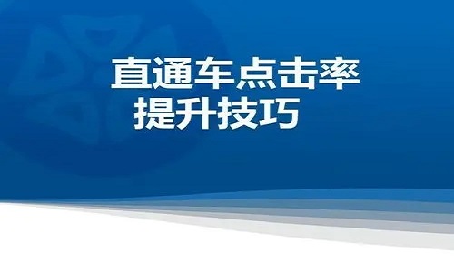 <b>淘寶為什么要開直通車？有什么好處？</b>