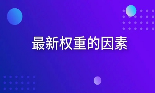 <b>影響淘寶權(quán)重因素有哪些？</b>