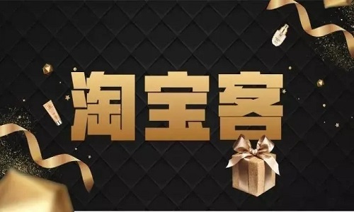<b>淘寶網(wǎng)店里的淘寶客是什么模式？</b>