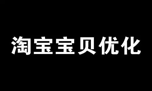 <b>淘寶店如何優(yōu)化寶貝詳情頁(yè)的布局？</b>