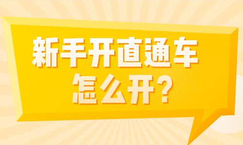 <b>新手開直通車怎么開？有什么技巧？</b>