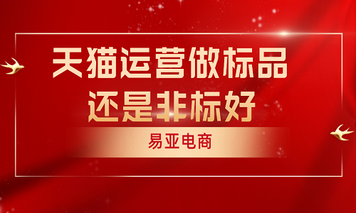 <b>天貓運(yùn)營做標(biāo)品還是非標(biāo)好？有什么區(qū)別？</b>