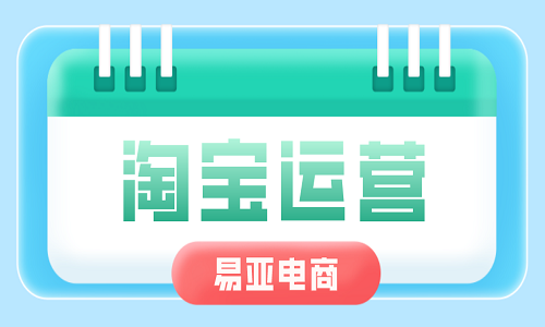 <b>淘寶運(yùn)營(yíng)大概多少錢？有哪些費(fèi)用？</b>