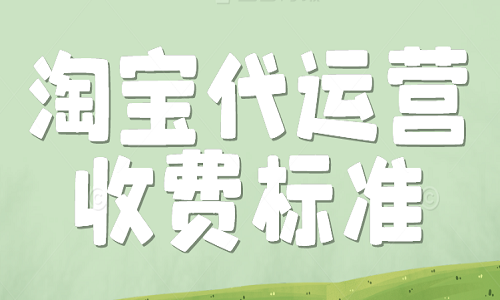<b>淘寶代運營收費標準</b>