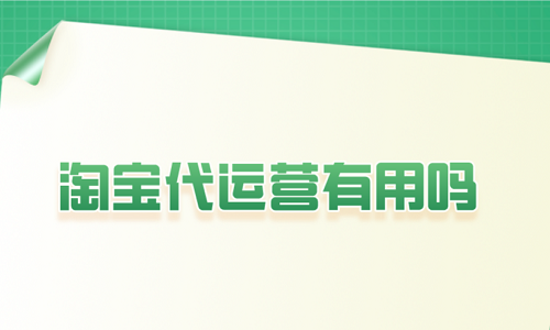 <b>淘寶代運(yùn)營有用嗎？</b>