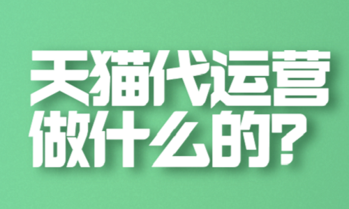 天貓代運(yùn)營是做什么的？