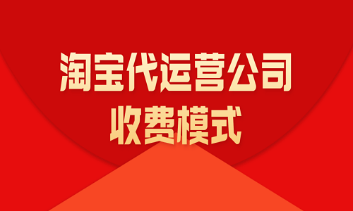 <b>淘寶代運(yùn)營公司收費(fèi)模式</b>