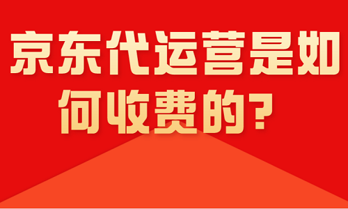 <b>京東代運(yùn)營是如何收費(fèi)的？</b>