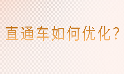 <b>直通車如何優(yōu)化？</b>
