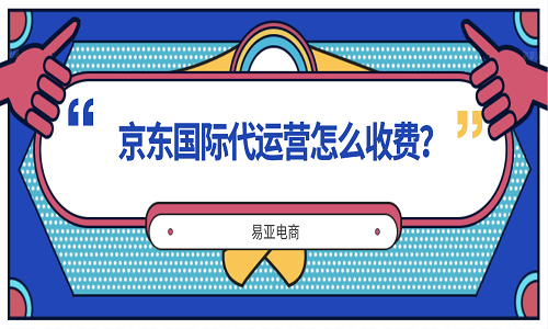 <b>京東國際代運營怎么收費？</b>