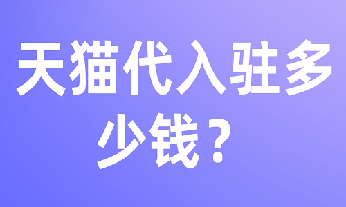 <b>天貓代入駐多少錢？</b>