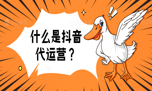 <b>什么是抖音代運營？</b>