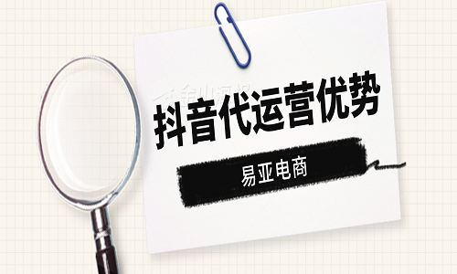 <b>抖音代運營優(yōu)勢</b>