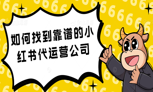 <b>如何找到靠譜的小紅書(shū)代運(yùn)營(yíng)公司</b>