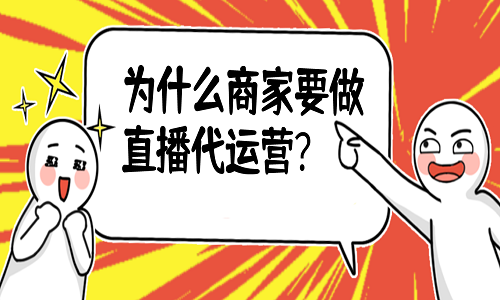 <b>為什么商家要做直播代運(yùn)營(yíng)？</b>