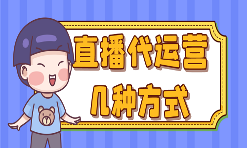 <b>直播代運(yùn)營(yíng)幾種方式</b>