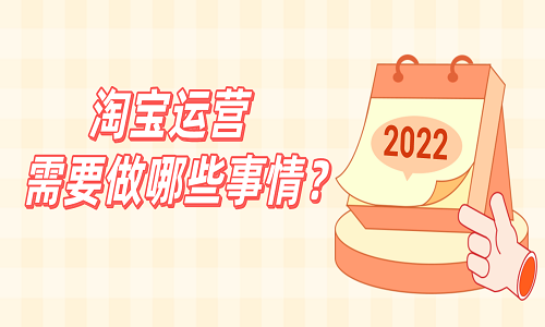 <b>淘寶運營需要做哪些事情？</b>