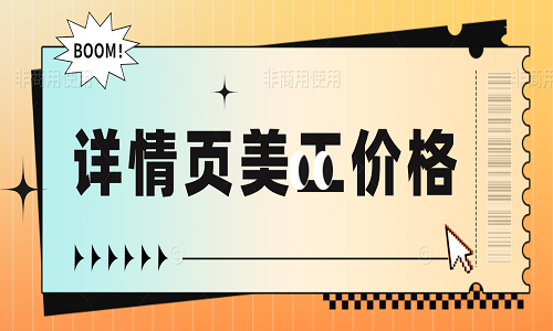 <b>詳情頁美工價格</b>