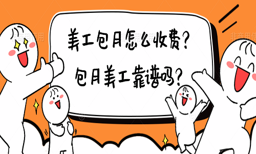 <b>美工包月怎么收費(fèi)？包月美工靠譜嗎？</b>