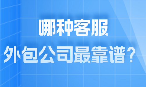<b>哪種客服外包公司最靠譜？</b>