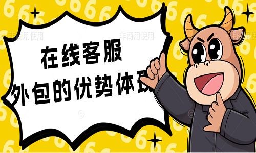 <b>客服外包的優(yōu)勢體現(xiàn)</b>