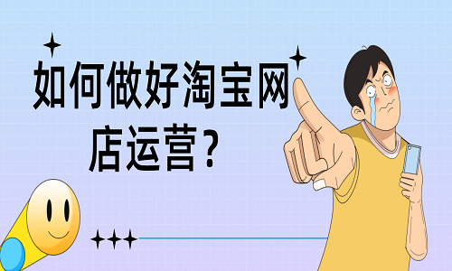 如何做好淘寶網店運營？