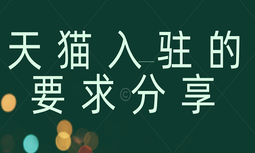<b>天貓入駐的要求分享</b>