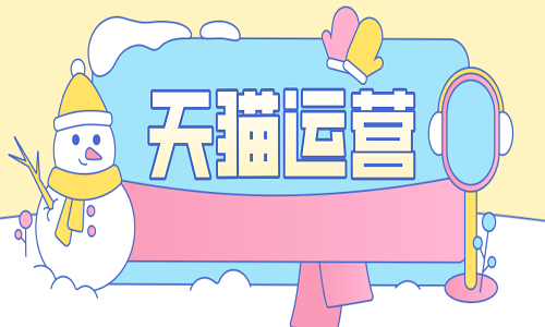 <b>天貓運營，賣家要學會這些運營經驗</b>