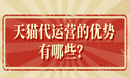 <b>天貓代運營的優(yōu)勢有哪些？</b>