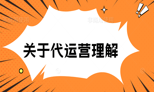 <b>關(guān)于代運營理解</b>