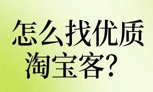 <b>怎么找優(yōu)質(zhì)淘寶客團(tuán)長？方法有哪些？</b>
