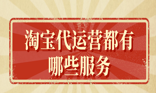<b>淘寶代運(yùn)營(yíng)都有哪些服務(wù)</b>