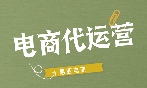 <b>什么是淘寶代運(yùn)營(yíng)？</b>