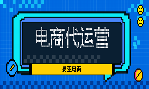 <b>淘寶代運(yùn)營(yíng)有哪些服務(wù)</b>
