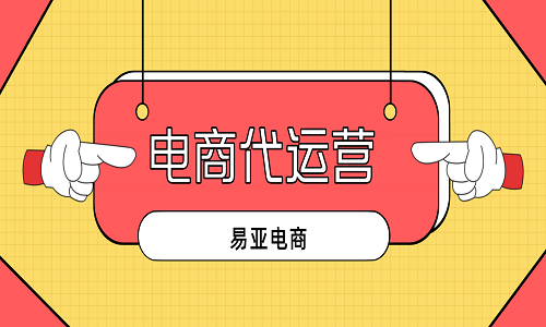 天貓代運(yùn)營公司介紹