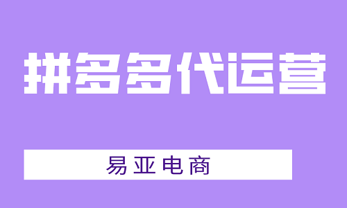 拼多多代運(yùn)營(yíng)有哪些服務(wù)