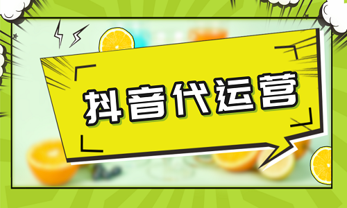 抖音代運營是什么意思？