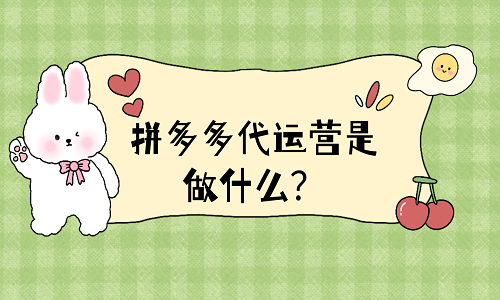 拼多多代運(yùn)營(yíng)是做什么？