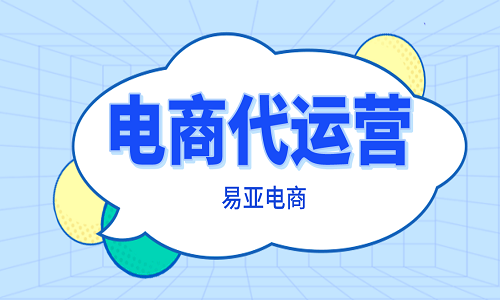 如何找拼多多代運(yùn)營(yíng)公司