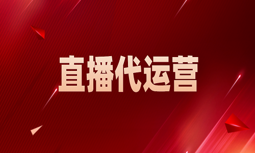什么是直播代運營？