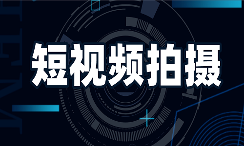 短視頻拍攝是什么意思