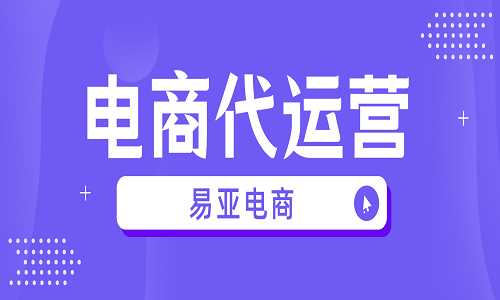 天貓國(guó)際代運(yùn)營(yíng)服務(wù)內(nèi)容