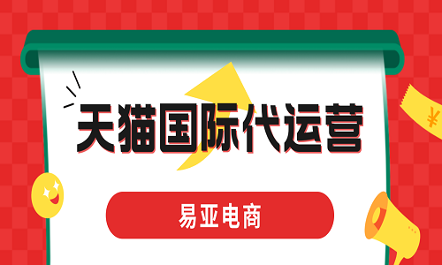 <b>什么是天貓國際代運(yùn)營？</b>